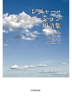 cover image of レジャー･レクリエーション用語集: 本編
